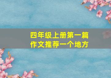 四年级上册第一篇作文推荐一个地方