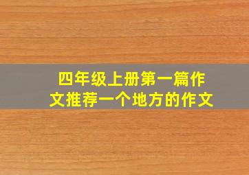 四年级上册第一篇作文推荐一个地方的作文