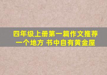 四年级上册第一篇作文推荐一个地方 书中自有黄金屋