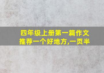 四年级上册第一篇作文推荐一个好地方,一页半