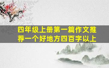 四年级上册第一篇作文推荐一个好地方四百字以上