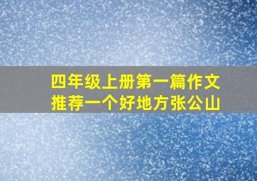 四年级上册第一篇作文推荐一个好地方张公山