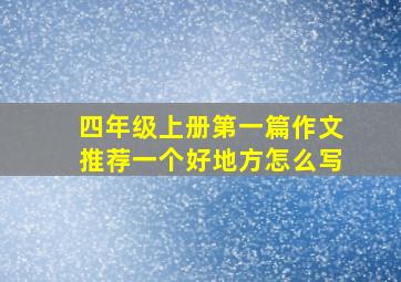 四年级上册第一篇作文推荐一个好地方怎么写