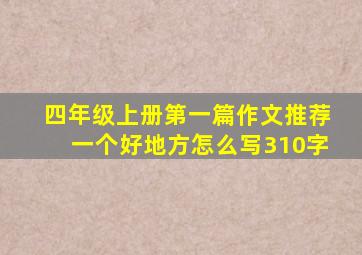 四年级上册第一篇作文推荐一个好地方怎么写310字