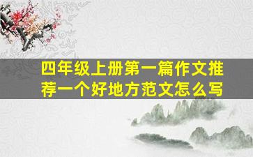 四年级上册第一篇作文推荐一个好地方范文怎么写