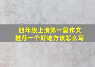 四年级上册第一篇作文推荐一个好地方该怎么写