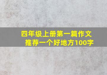 四年级上册第一篇作文推荐一个好地方100字