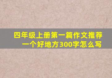 四年级上册第一篇作文推荐一个好地方300字怎么写