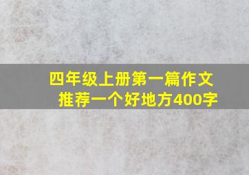 四年级上册第一篇作文推荐一个好地方400字