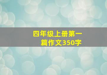 四年级上册第一篇作文350字