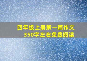 四年级上册第一篇作文350字左右免费阅读