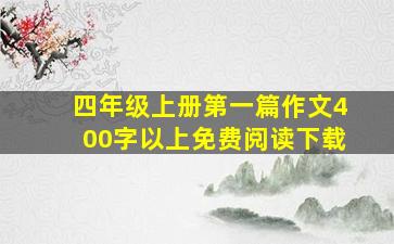 四年级上册第一篇作文400字以上免费阅读下载