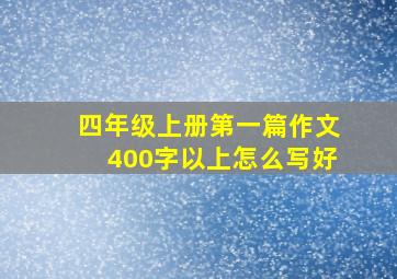 四年级上册第一篇作文400字以上怎么写好