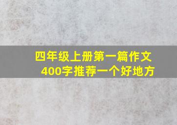 四年级上册第一篇作文400字推荐一个好地方