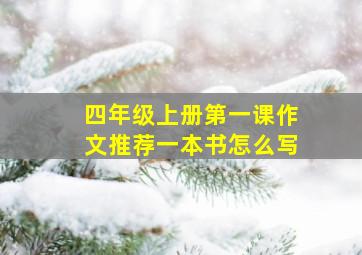 四年级上册第一课作文推荐一本书怎么写