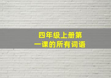 四年级上册第一课的所有词语