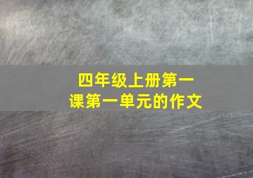 四年级上册第一课第一单元的作文