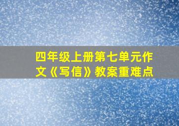 四年级上册第七单元作文《写信》教案重难点