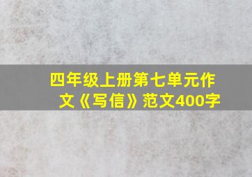 四年级上册第七单元作文《写信》范文400字