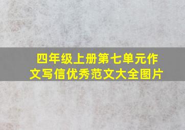 四年级上册第七单元作文写信优秀范文大全图片