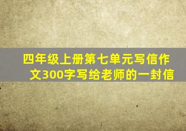 四年级上册第七单元写信作文300字写给老师的一封信