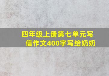 四年级上册第七单元写信作文400字写给奶奶