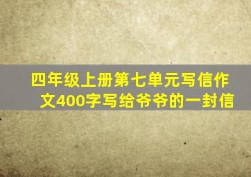 四年级上册第七单元写信作文400字写给爷爷的一封信