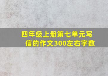 四年级上册第七单元写信的作文300左右字数