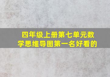 四年级上册第七单元数学思维导图第一名好看的