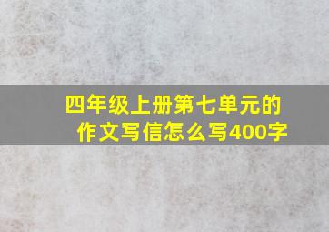 四年级上册第七单元的作文写信怎么写400字