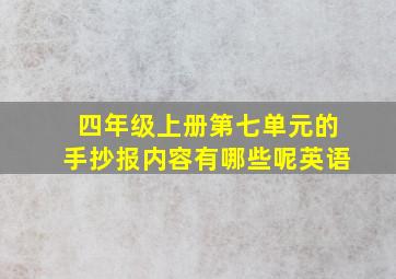 四年级上册第七单元的手抄报内容有哪些呢英语