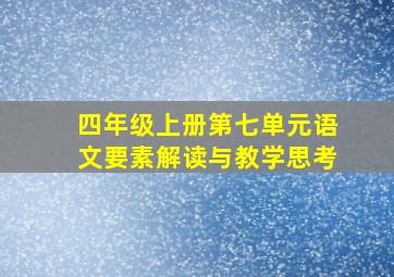 四年级上册第七单元语文要素解读与教学思考