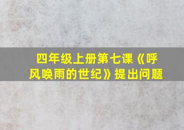 四年级上册第七课《呼风唤雨的世纪》提出问题