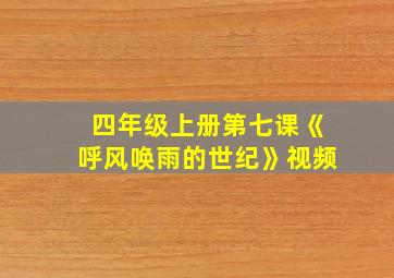 四年级上册第七课《呼风唤雨的世纪》视频