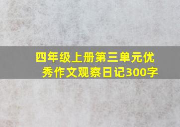 四年级上册第三单元优秀作文观察日记300字