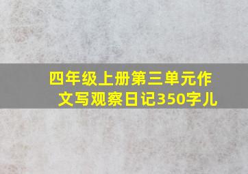 四年级上册第三单元作文写观察日记350字儿