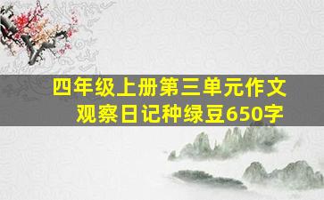 四年级上册第三单元作文观察日记种绿豆650字