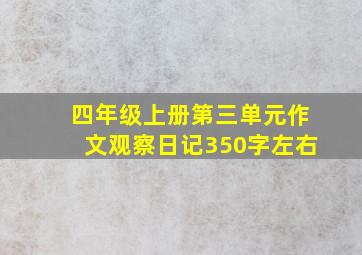 四年级上册第三单元作文观察日记350字左右