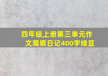 四年级上册第三单元作文观察日记400字绿豆