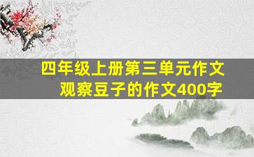 四年级上册第三单元作文观察豆子的作文400字