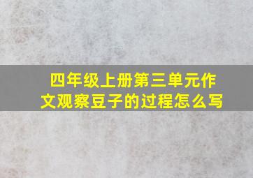 四年级上册第三单元作文观察豆子的过程怎么写