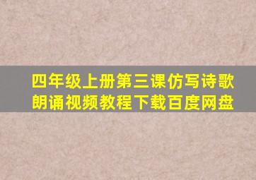 四年级上册第三课仿写诗歌朗诵视频教程下载百度网盘