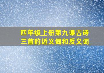 四年级上册第九课古诗三首的近义词和反义词