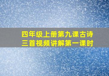 四年级上册第九课古诗三首视频讲解第一课时