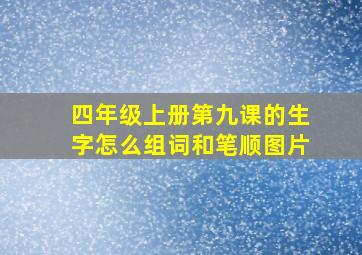 四年级上册第九课的生字怎么组词和笔顺图片