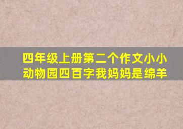 四年级上册第二个作文小小动物园四百字我妈妈是绵羊