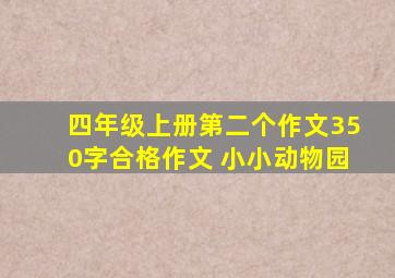 四年级上册第二个作文350字合格作文 小小动物园