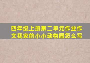 四年级上册第二单元作业作文我家的小小动物园怎么写