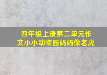 四年级上册第二单元作文小小动物园妈妈像老虎