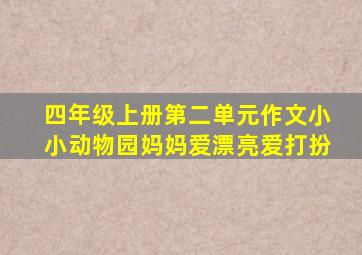 四年级上册第二单元作文小小动物园妈妈爱漂亮爱打扮